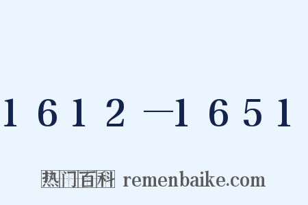 1612—1651是什么意思的图片